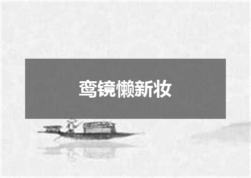鸾镜懒新妆
