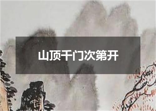 山顶千门次第开