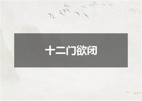 十二门欲闭