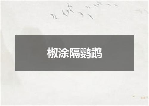 椒涂隔鹦鹉