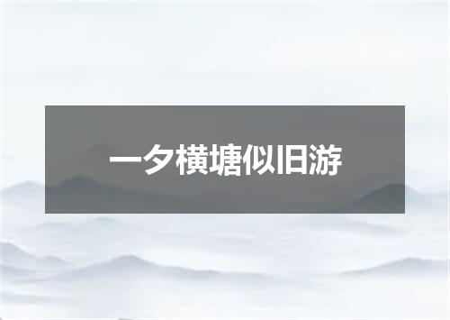 一夕横塘似旧游