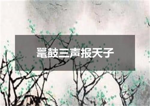 鼍鼓三声报天子