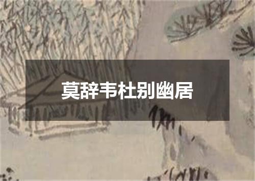 莫辞韦杜别幽居