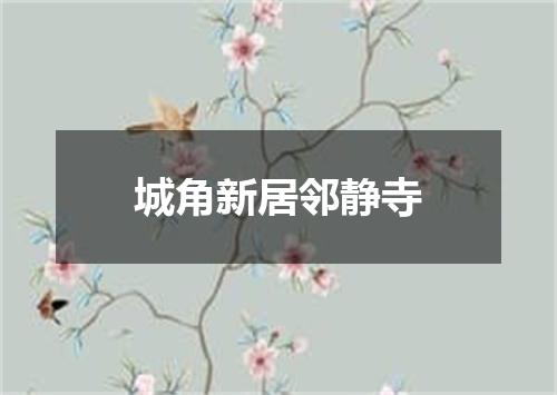 城角新居邻静寺