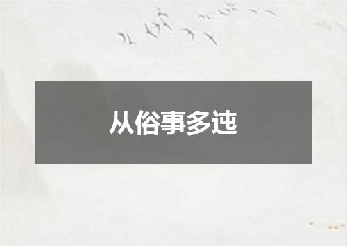 从俗事多迍