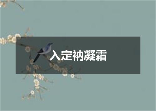 入定衲凝霜