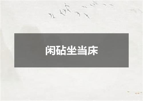 闲砧坐当床