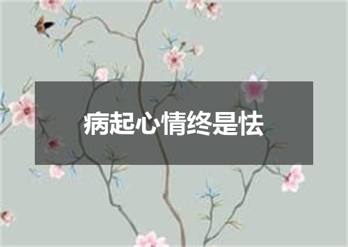 病起心情终是怯