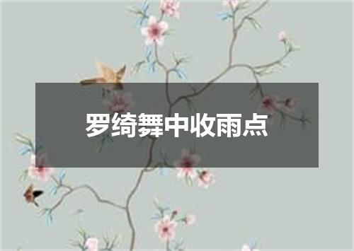 罗绮舞中收雨点