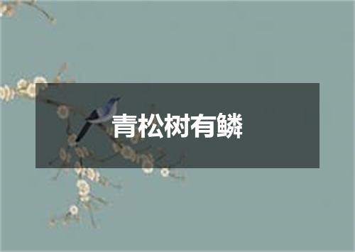青松树有鳞