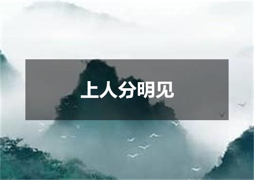上人分明见