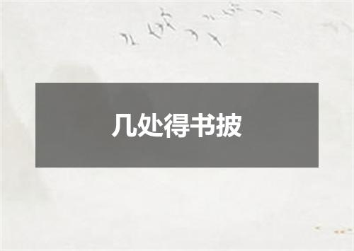 几处得书披