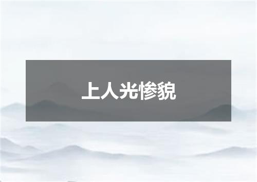 上人光惨貌