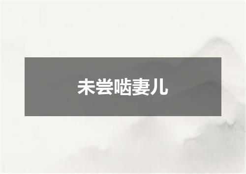 未尝啮妻儿