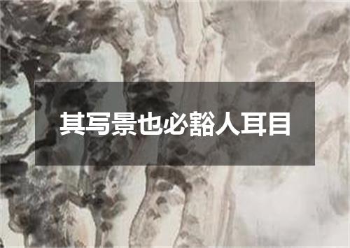 其写景也必豁人耳目