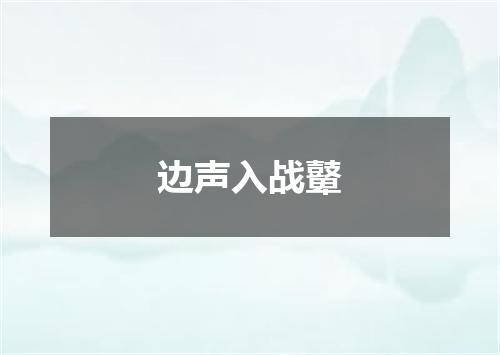 边声入战鼙