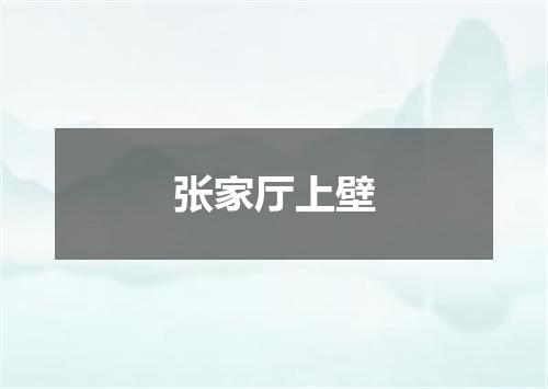 张家厅上壁