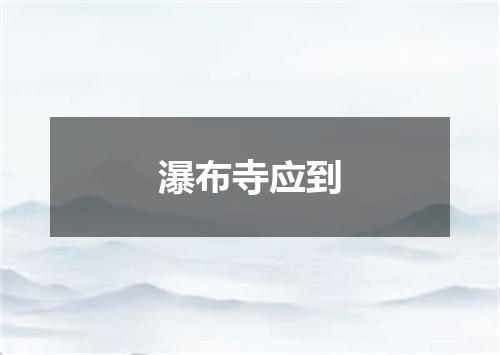 瀑布寺应到