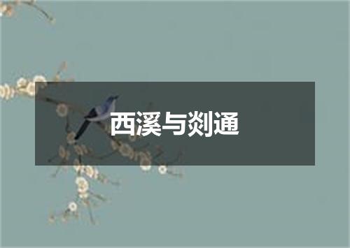 西溪与剡通