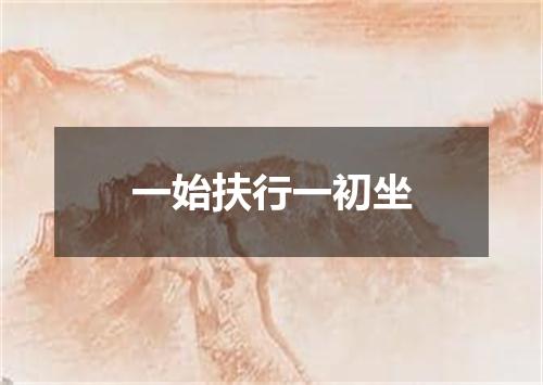一始扶行一初坐