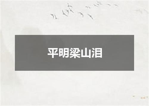 平明梁山泪