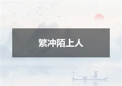 繁冲陌上人