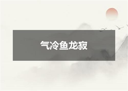气冷鱼龙寂