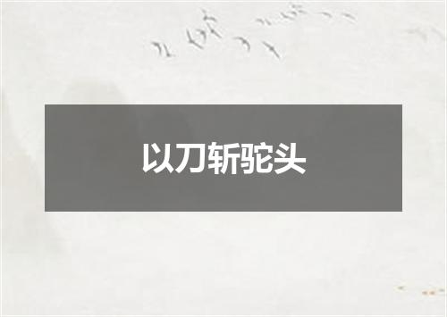 以刀斩驼头
