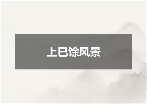 上巳馀风景