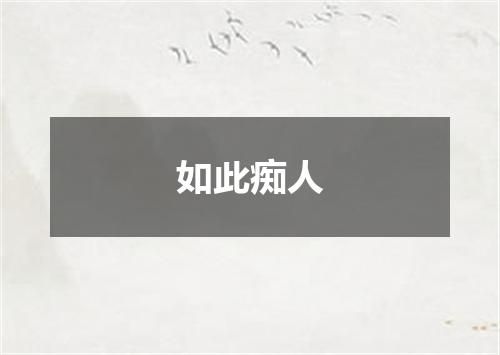 如此痴人