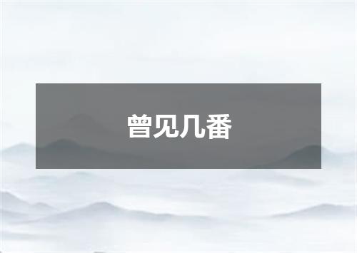 曾见几番
