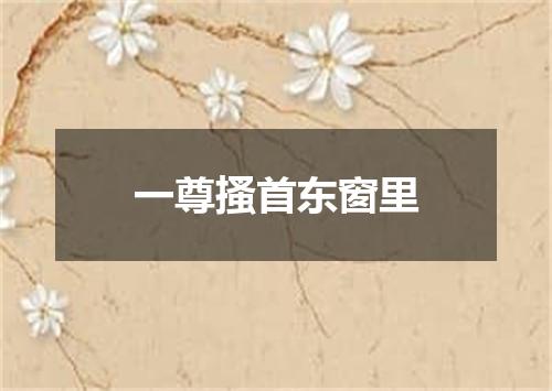 一尊搔首东窗里