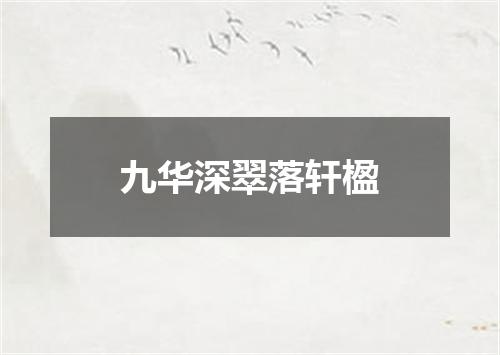 九华深翠落轩楹