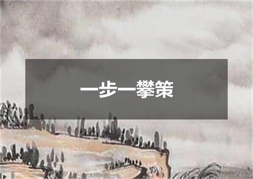 一步一攀策
