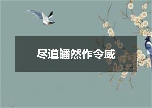 尽道皤然作令威