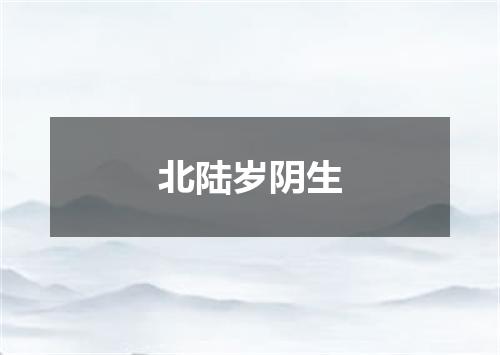 北陆岁阴生