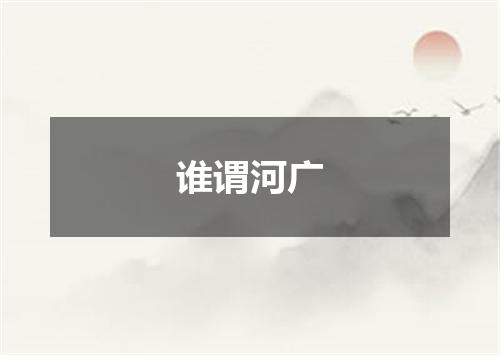 谁谓河广