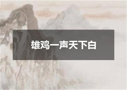 雄鸡一声天下白