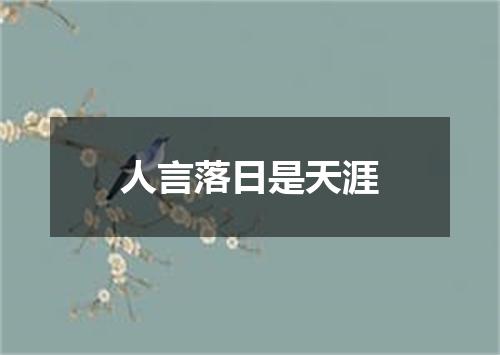 人言落日是天涯