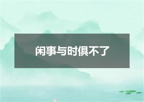 闲事与时俱不了