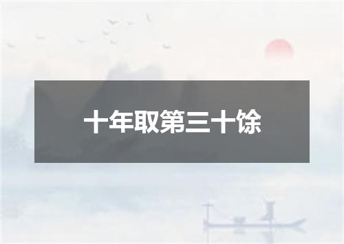 十年取第三十馀