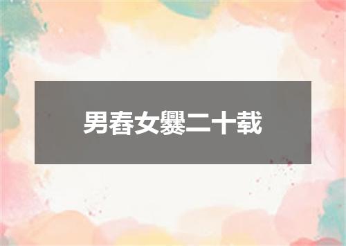 男舂女爨二十载
