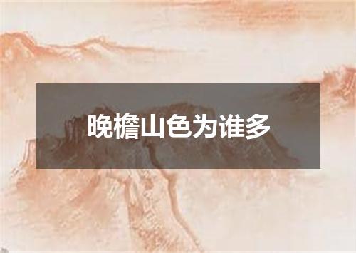 晚檐山色为谁多