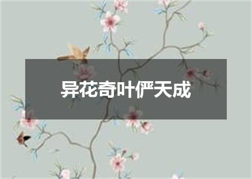 异花奇叶俨天成