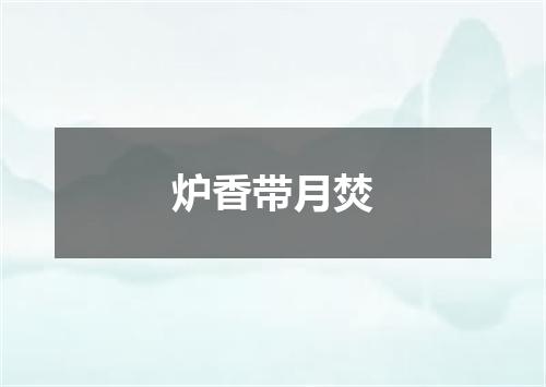 炉香带月焚