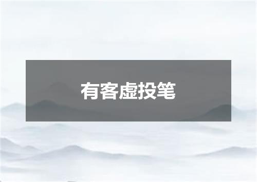 有客虚投笔