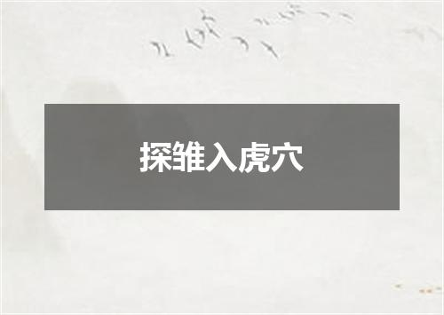 探雏入虎穴