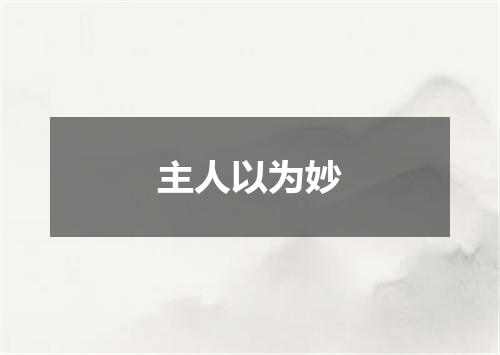 主人以为妙