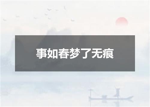 事如春梦了无痕