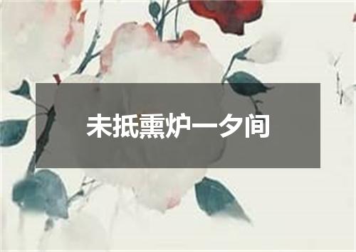未抵熏炉一夕间
